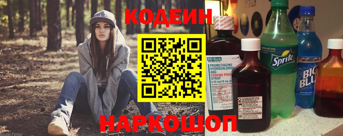 Кодеин Purple Drank Мичуринск